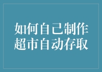 自动化零售商超：自己动手制作超市自动存取系统