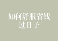 省钱也能很舒适？来看看实用的省钱小技巧！