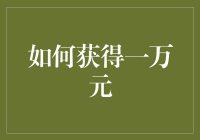 如何用一万元买到全世界最划算的宝贝：一万元