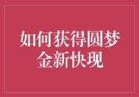 如何运用金融工具，实现个人梦想与目标的快速实现？