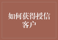 如何成为一名授信客户的养成之路：从初学者到高手的秘密