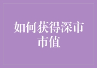 如何聪明地获取并积累深市市值：策略与步骤