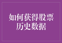 探索股票历史数据宝藏：技巧与策略