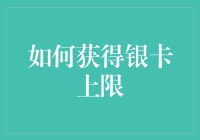 如何充分利用银卡信用额度：打造个人信用管理的艺术