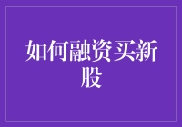 如何融资买新股：投资新机遇的秘密武器