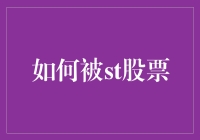 如何被ST股票：投资者需谨慎的策略与警示