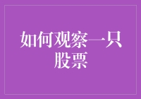 新手也能看懂！教你如何在股市中慧眼识珠