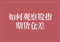 期货圈里的股市侦探：观察股指期货仓差那些事儿