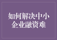 中小企业融资难？别担心，我们有秘籍！