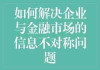 企业与金融市场：一场信息不对称的捉迷藏游戏