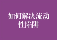 如何解决流动性陷阱：多渠道政策策略分析