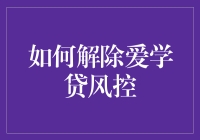 如何解除爱学贷风控：从骗子到专家的神奇之旅