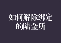 如何在不失去真身的情况下解除陆金所的绑定