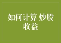 炒股收益怎么算？新手也能看懂的股市秘籍！