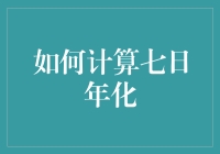 七日年化？真的那么神秘吗？让我们揭秘这个数字背后的故事！