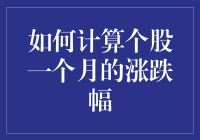 如何计算个股一个月的涨跌幅？别告诉我你只知道看K线！