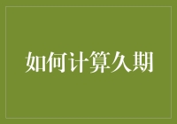 如何计算久期：市场波动下的定价策略精析