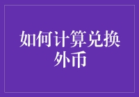 如何计算兑换外币：便捷攻略与实用技巧