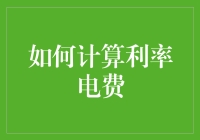 拯救你的银行账户：如何计算利率电费？谜一样的知识揭晓！