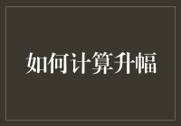 如何通过数学模型精确计算升幅：深度解析与实战应用