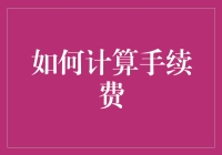 如何高效计算金融交易中的手续费：策略与技巧