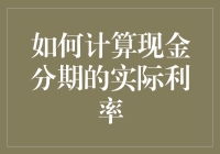 别被低利率骗了！揭秘现金分期的真实利率