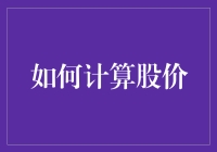 如何通过扑克牌计算股价：史上最不正经的方法