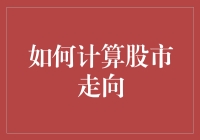 如何利用经济指标和量化分析模型预测股市走向