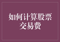 股市里的钱包大作战：如何躲过交易费的坑？