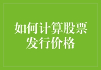 如何准确计算股票发行价格：理论模型与实践经验