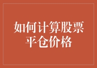 股票平仓价格计算指南——如何让你的股票成为寿终正寝的艺术