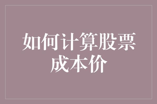 如何计算股票成本价