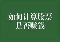 如何判断你的股票是赚还是亏？一招教你揭秘投资成果！