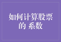 如何计算股票的系数：跟着我一起变成股市中的系数大师