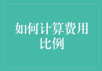 如何巧用数学工具解决费用计算比例问题