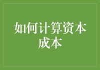 如何准确计算企业的资本成本？