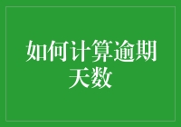 如何用欠债大逃亡策略计算逾期天数