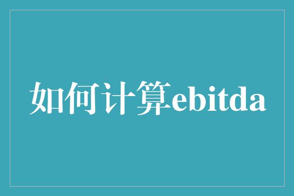 如何计算ebitda