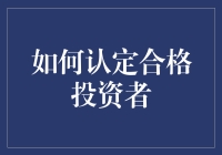 为什么说自己是合格投资者那么难？