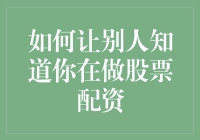 如何通过专业平台宣传你的股票配资策略，吸引潜在客户