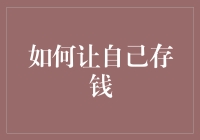 如何让自己养成良好的储蓄习惯：从储蓄理念到实践管理的全面攻略