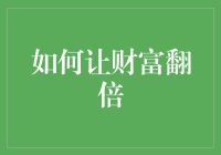 全球化视角下财富翻倍策略：从个人理财到国际投资