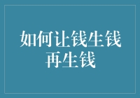 如何让钱变成钱生钱：一份懒人攻略