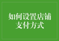 如何智能地设置店铺支付方式：从基础到高级