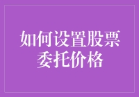 如何精准设置股票委托价格：科学与艺术的结合