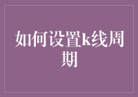 如何设置K线周期：构建精准交易策略的关键步骤