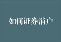 证券消户指南：如何优雅地告别股市，不留遗憾