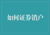 如何在确保资产安全的情况下顺利完成证券销户流程