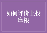 上投摩根基金：稳健成长之道