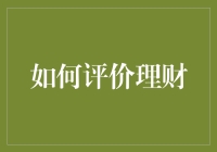 理财能力评价：构建全面的财富管理综合素质模型